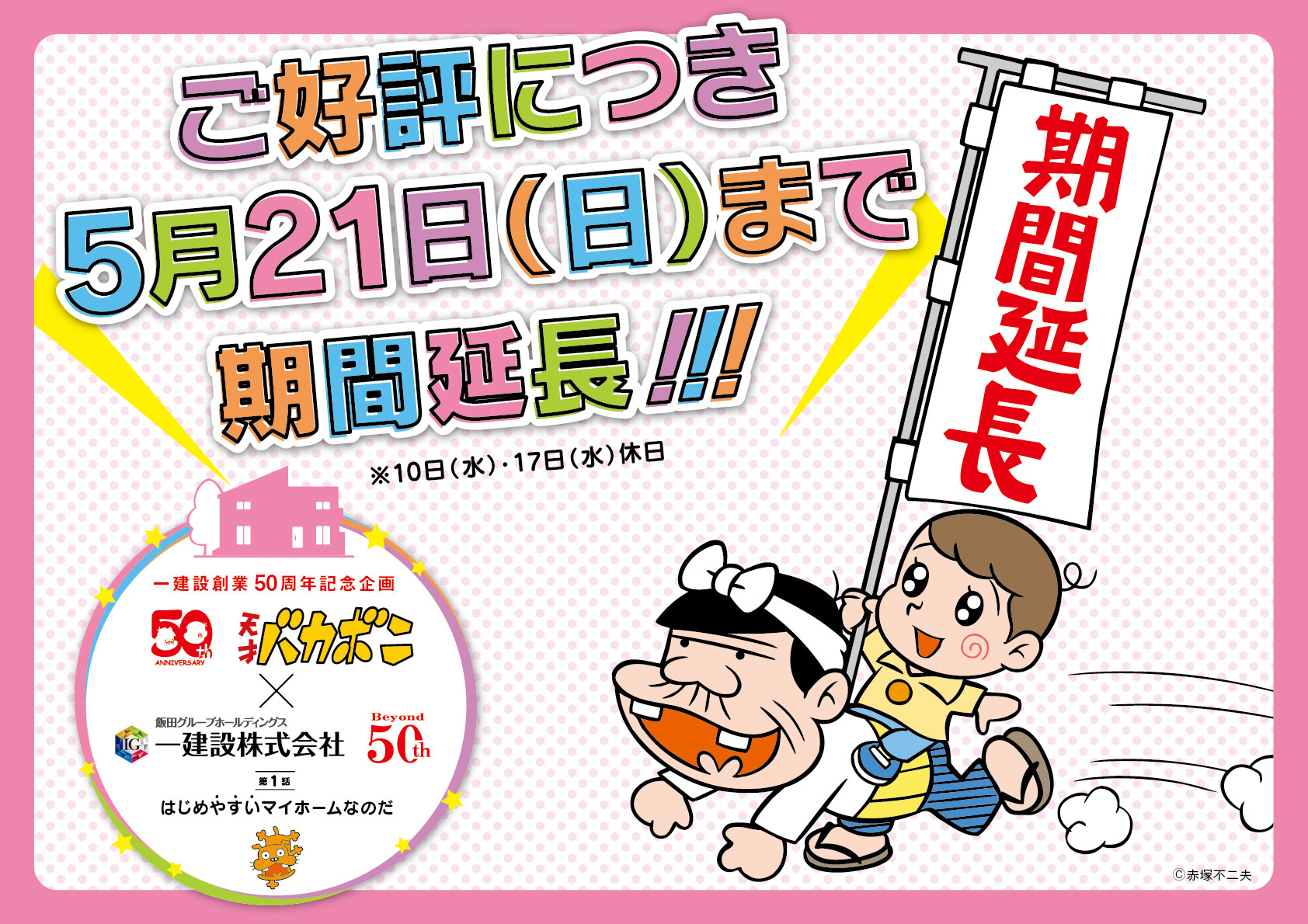 お客様のご要望にお応えし 5月21日まで期間延長 天才バカボン 一建設 コラボキャンペーン 全国14ヵ所の展示場で 家づくりを楽しく遊び 学べる 一建設株式会社のプレスリリース