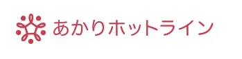 「あかりホットライン」ロゴ
