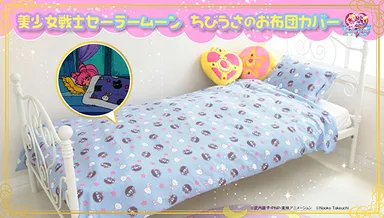 美少女戦士セーラームーン　ちびうさのお布団カバーセット(1)