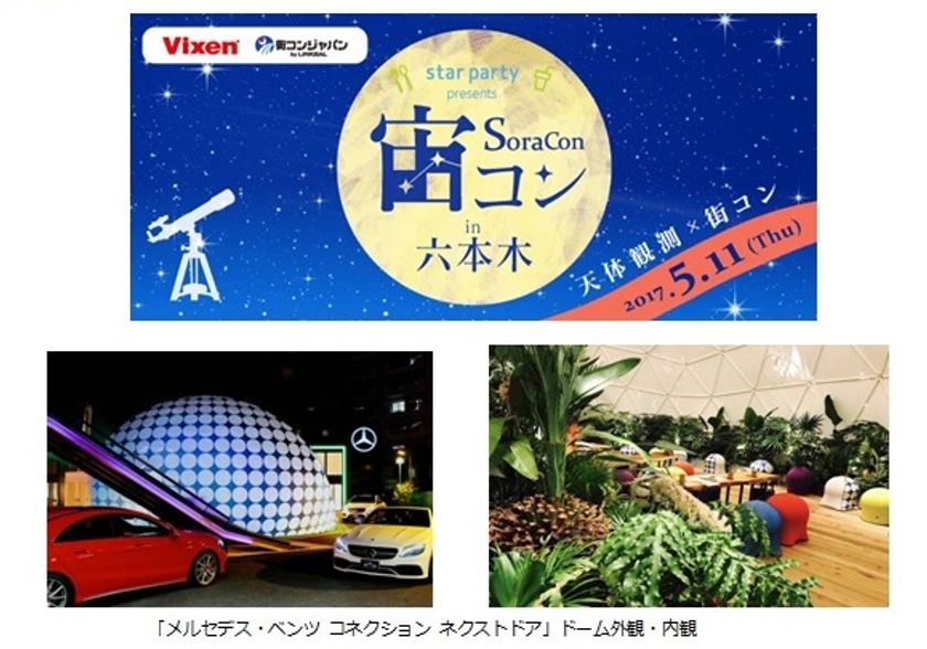 2017年は、星空の下でロマンチックな出会いを。
 “宙コン＠スターパーティ“毎月１回開催
5月１１日(木)は「メルセデス・ベンツ コネクション ネクストドア」で実施