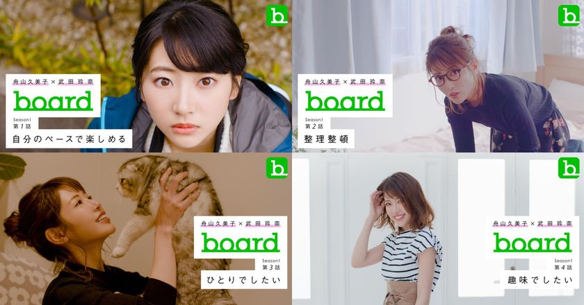 くみっきー×武田玲奈の素顔の魅力が満載！
アルバムSNSアプリ『board』、Web CMのメイキングを配信