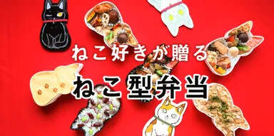 ねこ好きが贈るねこ型弁当
