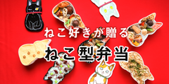 ねこ好きが贈るねこ型弁当