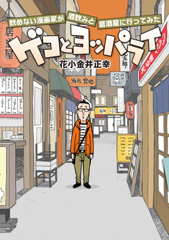 ゲコな漫画家によるヨッパライ生態観察コミック
『ゲコとヨッパライ〜飲めない漫画家が酒飲みと居酒屋に行ってみた〜』刊行のお知らせ