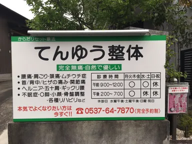 てんゆう整体　看板