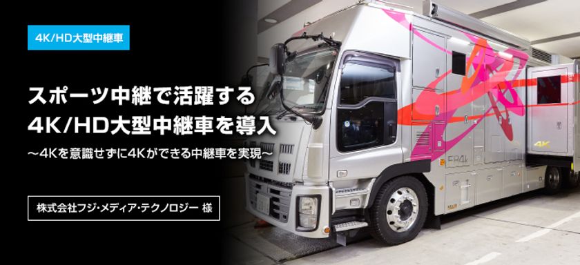 コーポレートサイトに
「株式会社フジ・メディア・テクノロジー様」事例を掲載