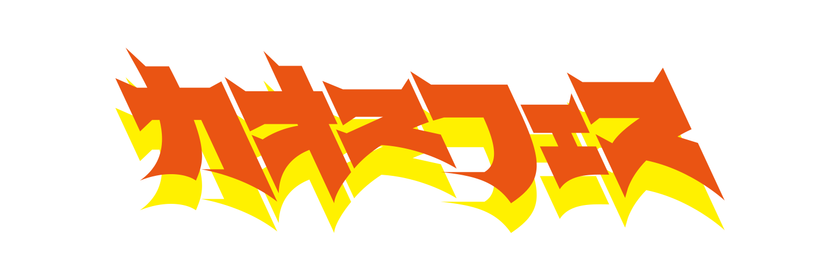 カオスフェス2017　追加出演者発表！　
アカシック、テツandトモの出演が決定！