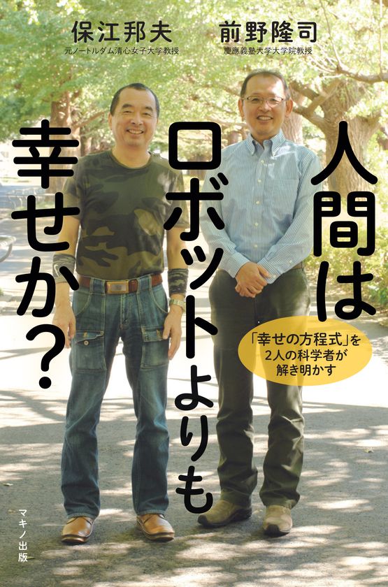 【新刊】『人間はロボットよりも幸せか？』
～「幸せの方程式」を2人の科学者が解き明かす～