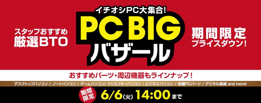 パソコン工房 Webサイトにて『PC BIGバザール』がスタート!