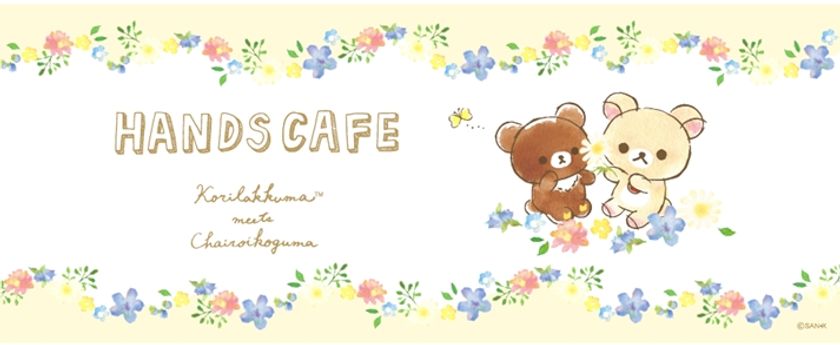 『コリラックマ×ハンズカフェ』コラボカフェオープン！
ハンズカフェ全6店舗にて5月16日(火)より順次期間限定開催