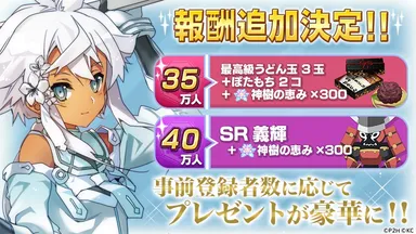 事前登録追加報酬