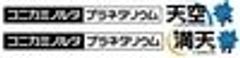 コニカミノルタプラネタリウム株式会社のロゴ