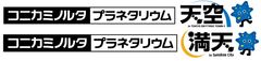 コニカミノルタプラネタリウム株式会社