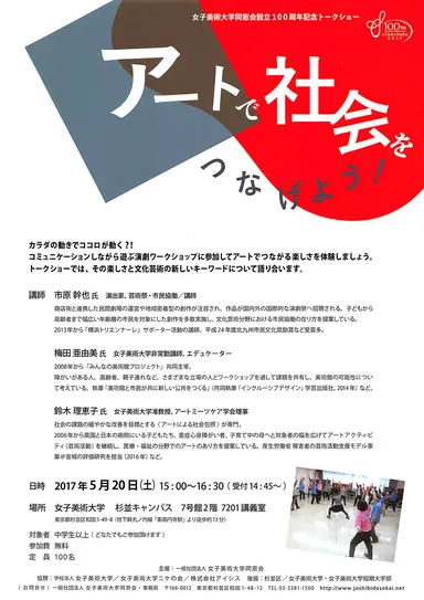 記念トークショー「アートで社会をつなげよう！」
