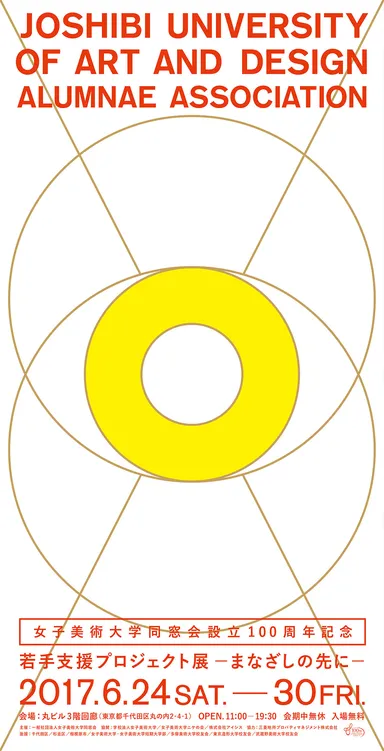 若手支援プロジェクト展　―まなざしの先に―