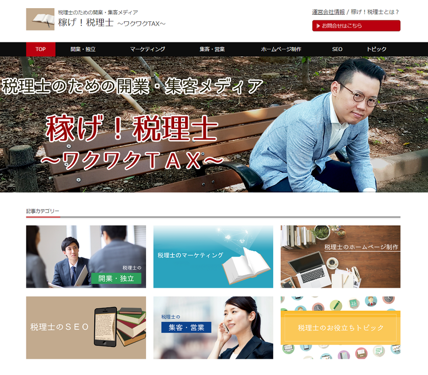 「稼げる税理士」になるための開業・集客メディア
　5月19日(金)スタート！