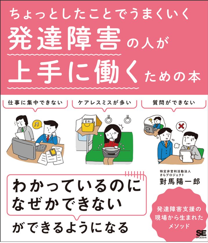 発達障害支援の現場から生まれたメソッド
『ちょっとしたことでうまくいく 
発達障害の人が上手に働くための本』