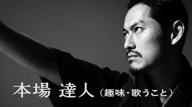 般若演じる、本場 達人(ほんば たつひと)