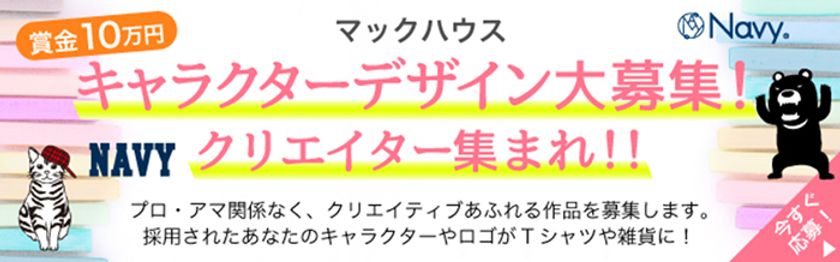 あなたのデザインが
マックハウスのオリジナルキャラクターに