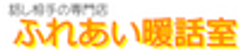 ふれあい暖話室のロゴ