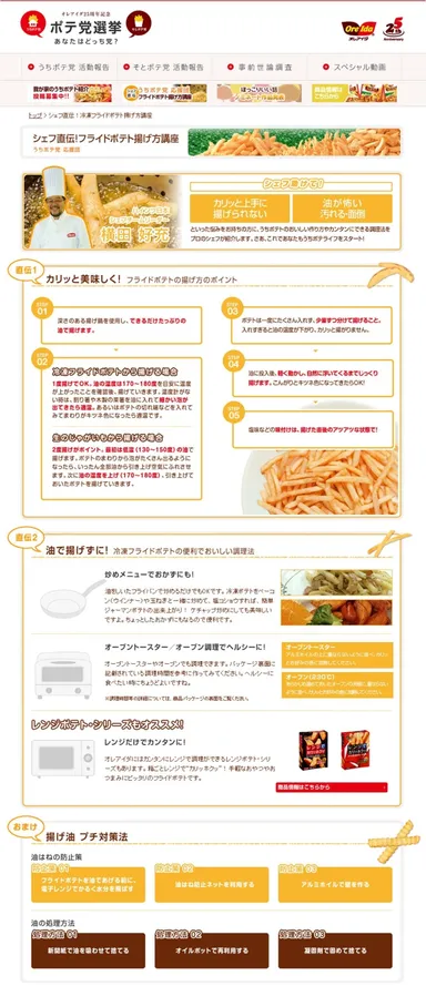  シェフ直伝！冷凍フライドポテトの揚げ方講座