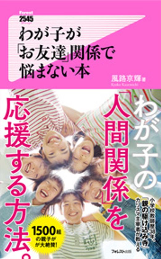 小学校教師歴38年、1,500組の親子が絶賛！
「親の駆け込み寺」カリスマ主宰者が教える、
わが子の「人間関係」を応援する方法が書籍になって登場