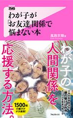 小学校教師歴38年、1,500組の親子が絶賛！「親の駆け込み寺」カリスマ主宰者が教える、わが子の「人間関係」を応援する方法が書籍になって登場