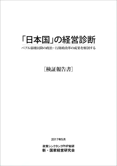 検証報告書『「日本国」の経営診断』表紙