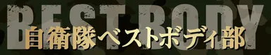 自衛隊ベストボディ部(バナー)