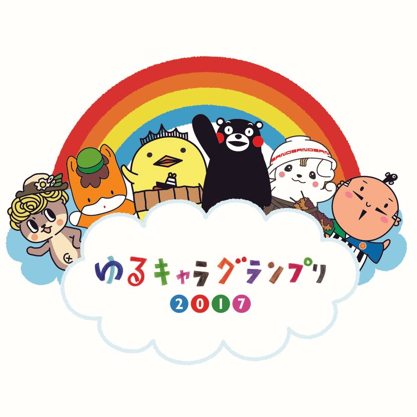 2017年のゆるキャラ(R)グランプリは誰の手に！　
5月8日からグランプリのエントリーと出展受付スタート