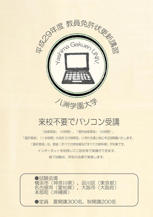 八洲学園大学で「eラーニング教員免許状更新講習」を
2017年度も開講！夏・秋で計500名の受講生を受け入れ