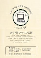 八洲学園大学で「eラーニング教員免許状更新講習」を2017年度も開講！夏・秋で計500名の受講生を受け入れ