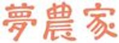 夢農家株式会社のロゴ