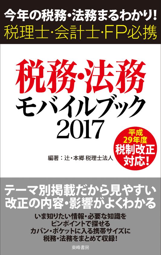 役立つ税務・法務の最新情報をポケットサイズの一冊に！
『税務・法務モバイルブック2017』5月17日(水)発売