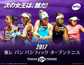 東レ パン パシフィック オープンテニストーナメント 2017(イメージビジュアル)