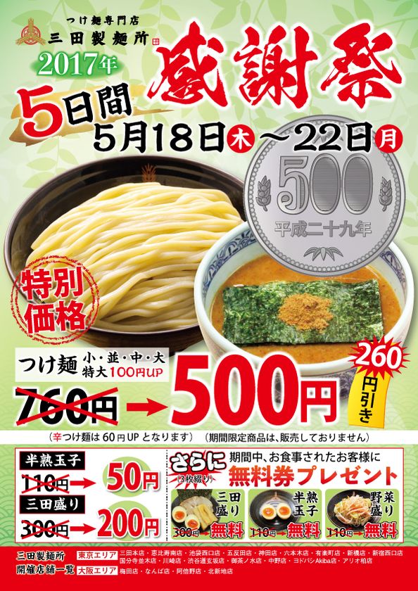 つけ麺1杯を“並・中・大”問わず500円で提供！
「2017 三田製麺所 感謝祭」を5月18日～22日に開催