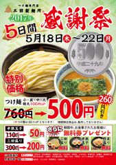 つけ麺1杯を“並・中・大”問わず500円で提供！「2017 三田製麺所 感謝祭」を5月18日～22日に開催