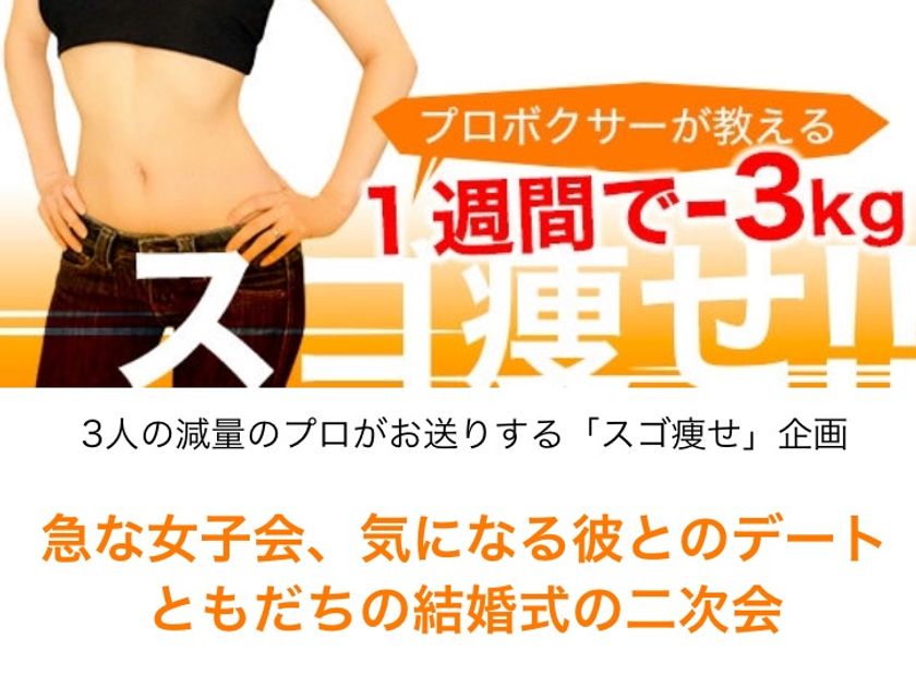 “プロボクサーと一緒にダイエット”が楽しめるコンテンツ
「スゴ痩せ！」を5月8日(月)に先行配信開始