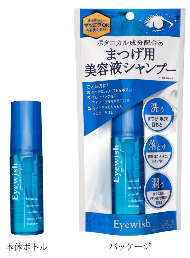 まつげを洗いながらいたわる美容液シャンプーが登場!
「Eyewish まつげ用美容液シャンプー」5月26日新発売