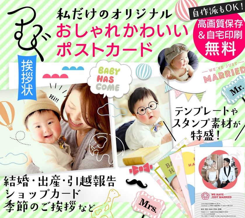 結婚・引越報告や季節のご挨拶状をスマホで簡単作成！
無料アプリ「つむぐ挨拶状」にAndroid版が登場！