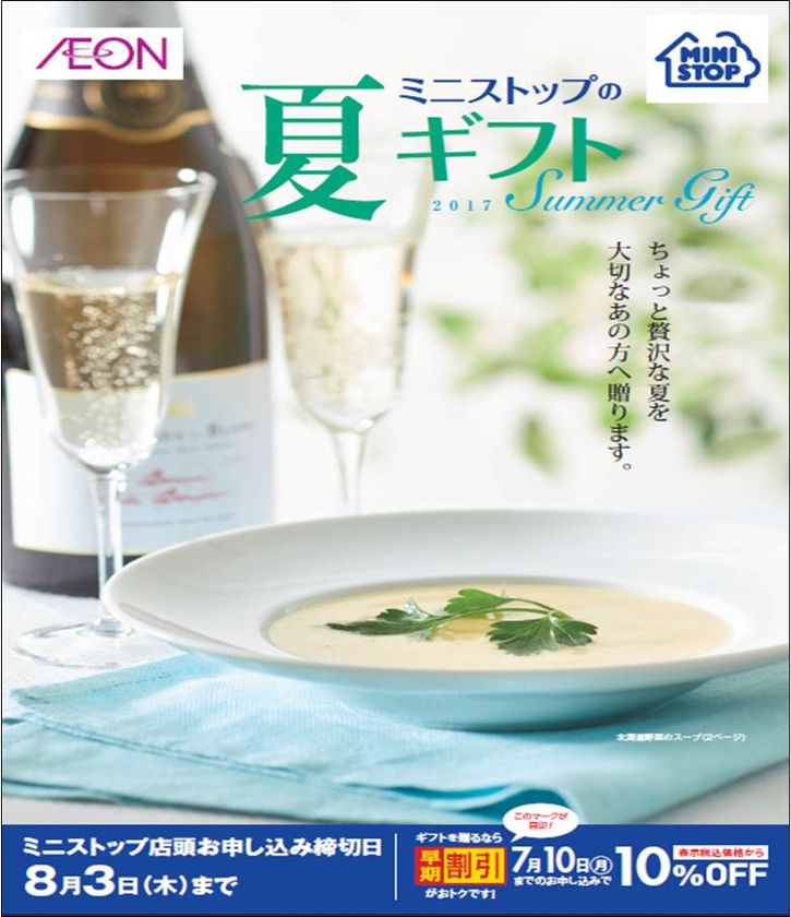 ~ちょっと贅沢な夏を大切な方へ~
ミニストップの夏ギフト