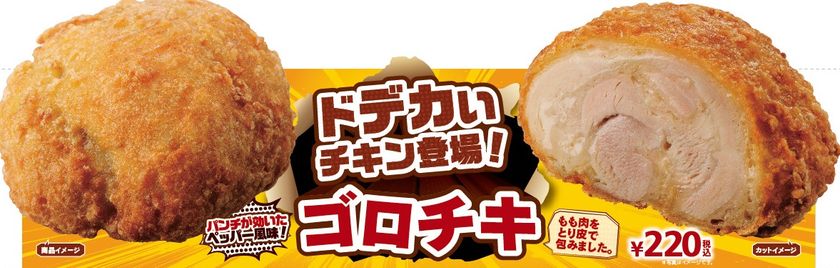 この厚みを食べつくせ!!
ドデカいチキン「ゴロチキ」登場
5/12(金)より順次発売開始