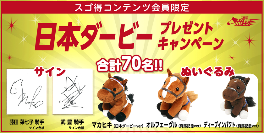 藤田菜七子騎手／武豊騎手のサイン色紙が当たる！
スゴ得コンテンツ会員限定のプレゼントキャンペーン実施