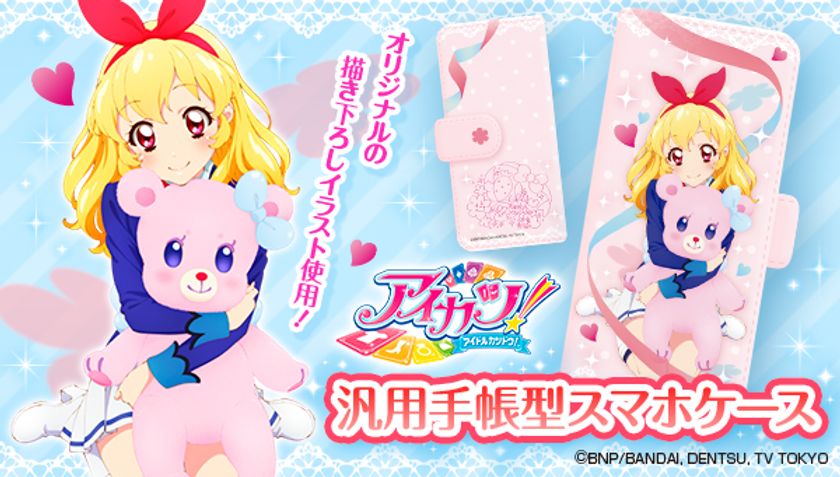 「アイカツ!」主人公・星宮いちごのスマホケースが登場
限定描き下ろしデザインの汎用手帳型で様々なスマホに対応