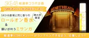 SKE48×「神の手」コラボ企画