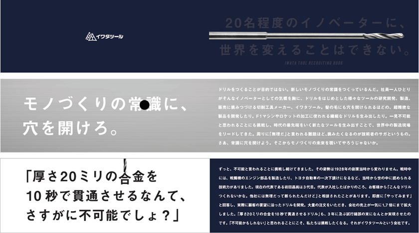 [広告賞受賞報告]
カケハシ企画制作入社案内・イワタツール様の「常識に、穴を開けろ。」が第38回2017日本BtoB広告賞・入社案内の部で銅賞を
受賞いたしました。