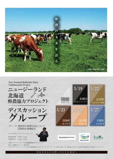 「ニュージーランド・北海道酪農協力プロジェクト」調査結果報告会