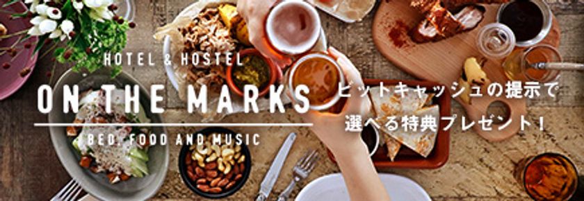 滞在型複合ホテル「ON THE MARKS」×ビットキャッシュ
ビットキャッシュ提示で特典が受けられるサービスを
5月15日より開始