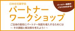 薬剤師の在宅療養支援業務にはパートナー制度が有効！ノウハウを学ぶワークショップを大阪で5月21日より開催