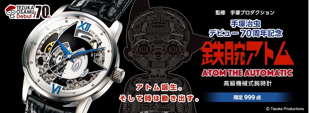 手塚治虫デビュー70周年記念！鉄腕アトムの『機械式腕時計』内部が 